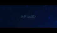 关于之成语
