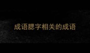 成语腮字相关的成语