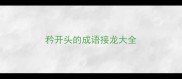 矜开头的成语接龙大全