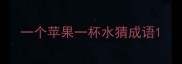 一个苹果一杯水猜成语