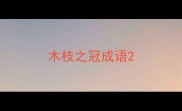 木枝之冠成语