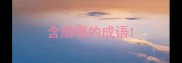 含扇哪的成语