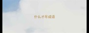 什么才尽成语
