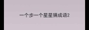 一个步一个星星猜成语