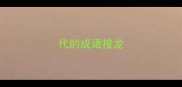 代的成语接龙