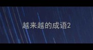 越来越的成语