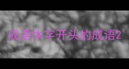 成语休字开头的成语