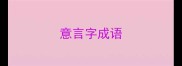 意言字成语