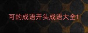 可的成语开头成语大全