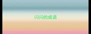 闪闪的成语
