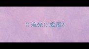 流光成语