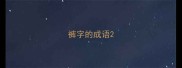 裤字的成语