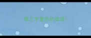 第三字是伦的成语