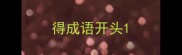 得成语开头