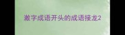 澈字成语开头的成语接龙