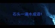 石头一滴水成语