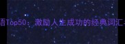 奋斗成语Top50激励人生成功的经典词汇与用法