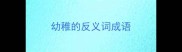 幼稚的反义词成语