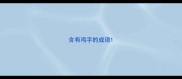 含有鸡字的成语