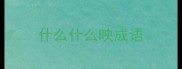 什么什么映成语