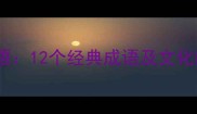 文房四宝中的笔墨成语12个经典成语及文化内涵附诗词例句