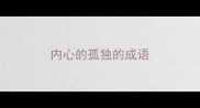 内心的孤独的成语
