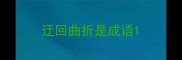 迂回曲折是成语