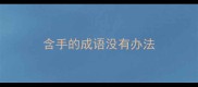 含手的成语没有办法