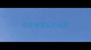形容很混乱的成语