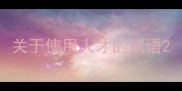 关于使用人才的成语