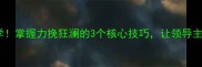 职场逆袭必学掌握力挽狂澜的3个核心技巧让领导主动找你合作