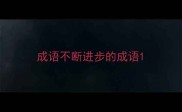 成语不断进步的成语