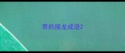 哥的接龙成语