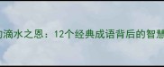 成语中的滴水之恩12个经典成语背后的智慧与哲理