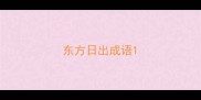东方日出成语