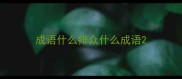 成语什么排众什么成语