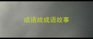 成语故成语故事