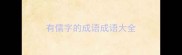 有儒字的成语成语大全