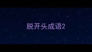 脱开头成语