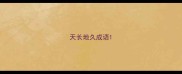 天长地久成语