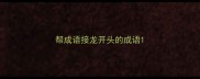 帮成语接龙开头的成语