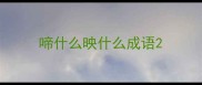 啼什么映什么成语