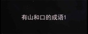 有山和口的成语