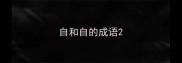 自和自的成语