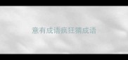 意有成语疯狂猜成语