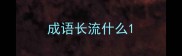 成语长流什么