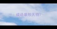 成语暴殄天物