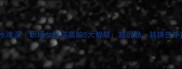 静水流深职场女性逆袭的5大智慧越沉静越锋芒毕露