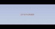 立什么什么的成语