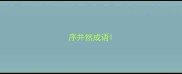 序并然成语